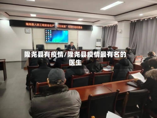 隆尧县有疫情/隆尧县疫情最有名的医生