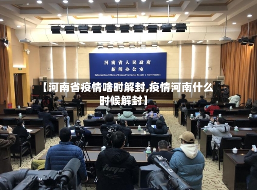 【河南省疫情啥时解封,疫情河南什么时候解封】