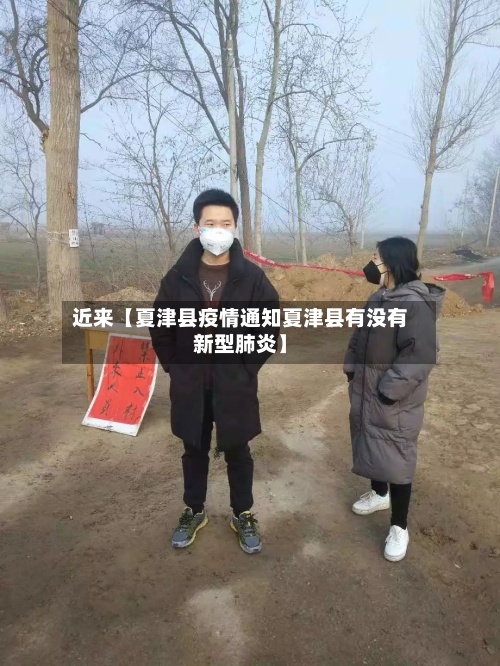 近来【夏津县疫情通知夏津县有没有新型肺炎】