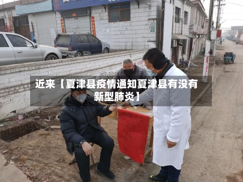 近来【夏津县疫情通知夏津县有没有新型肺炎】-第2张图片