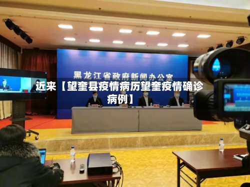 近来【望奎县疫情病历望奎疫情确诊病例】-第2张图片