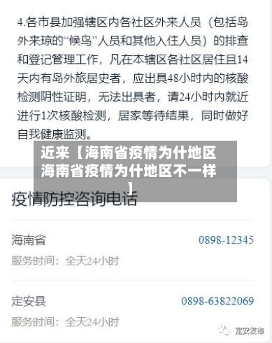 近来【海南省疫情为什地区海南省疫情为什地区不一样】-第3张图片