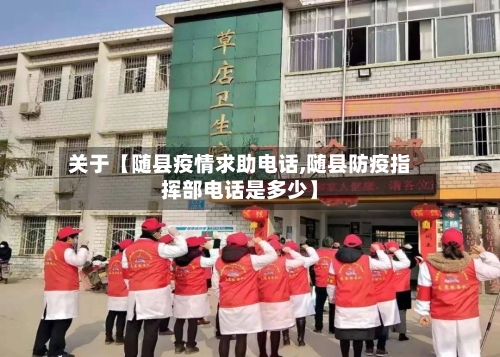 关于【随县疫情求助电话,随县防疫指挥部电话是多少】