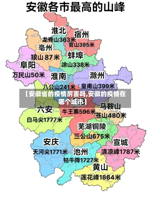 【安徽省的疫情厉害吗,安徽的疫情在哪个城市】-第2张图片