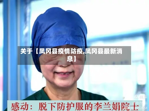 关于【凤冈县疫情防疫,凤冈县最新消息】