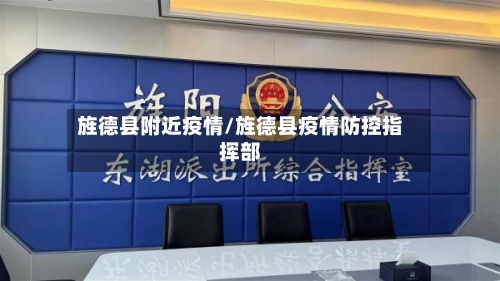 旌德县附近疫情/旌德县疫情防控指挥部-第3张图片