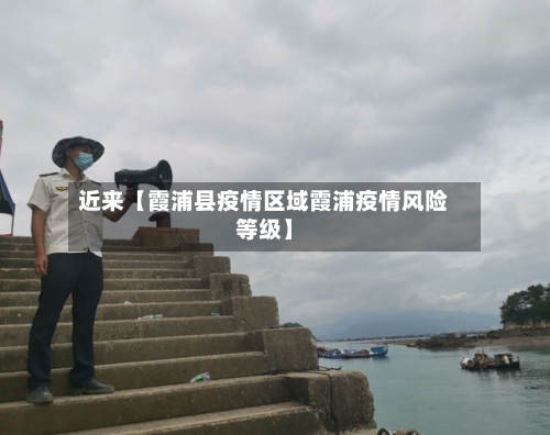 近来【霞浦县疫情区域霞浦疫情风险等级】-第2张图片