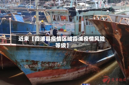 近来【霞浦县疫情区域霞浦疫情风险等级】-第3张图片