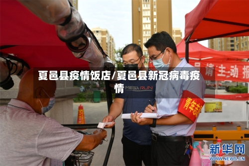 夏邑县疫情饭店/夏邑县新冠病毒疫情-第2张图片