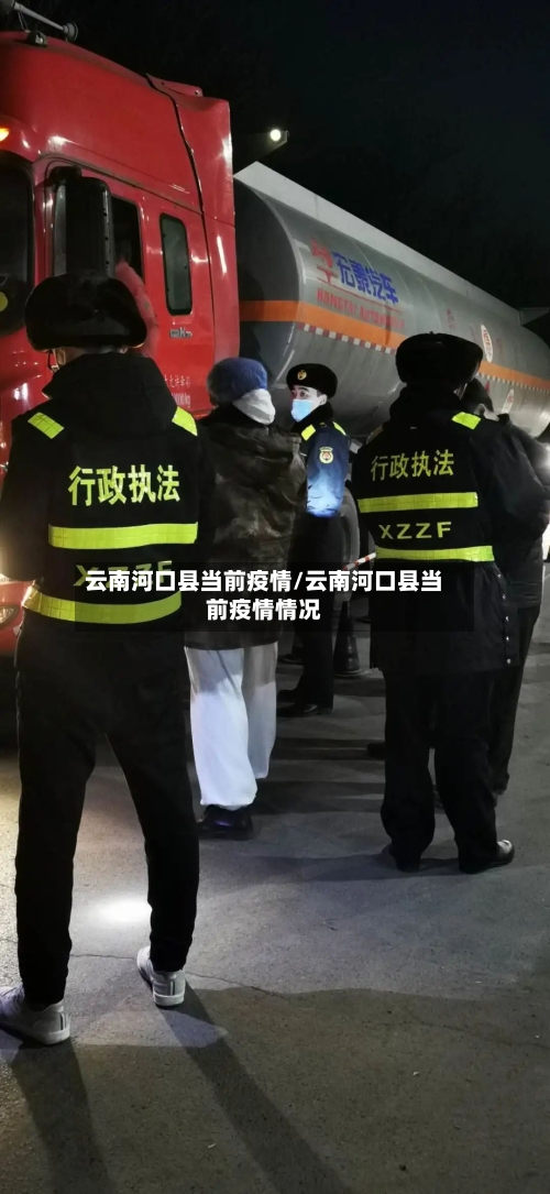 云南河口县当前疫情/云南河口县当前疫情情况-第3张图片