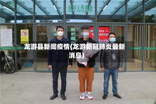 龙游县新闻疫情(龙游新冠肺炎最新消息)