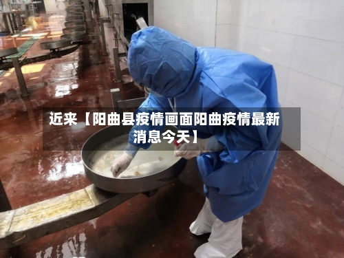 近来【阳曲县疫情画面阳曲疫情最新消息今天】