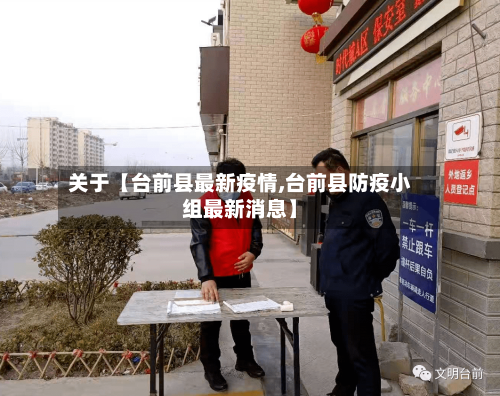 关于【台前县最新疫情,台前县防疫小组最新消息】