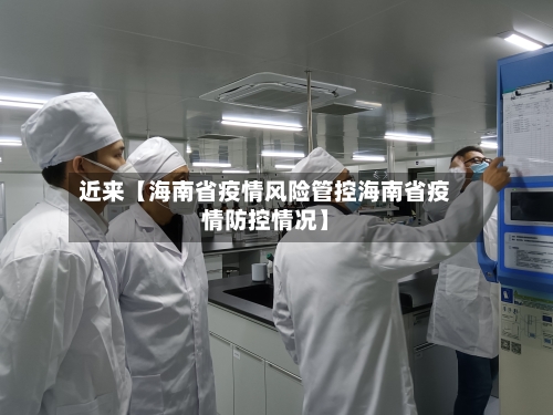 近来【海南省疫情风险管控海南省疫情防控情况】-第2张图片