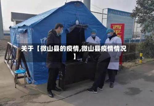 关于【微山县的疫情,微山县疫情情况】-第2张图片