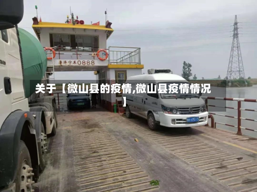关于【微山县的疫情,微山县疫情情况】-第3张图片