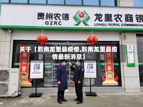 关于【黔南龙里县疫情,黔南龙里县疫情最新消息】