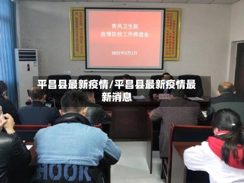 平昌县最新疫情/平昌县最新疫情最新消息