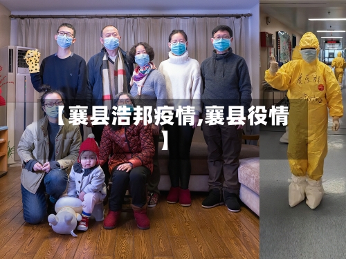 【襄县浩邦疫情,襄县役情】