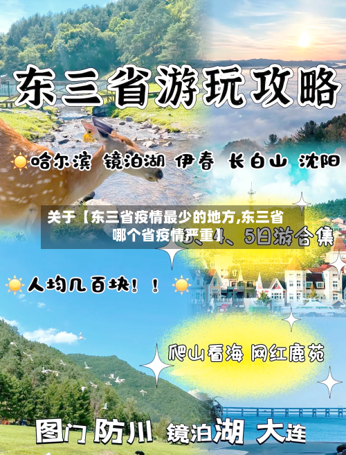 关于【东三省疫情最少的地方,东三省哪个省疫情严重】
