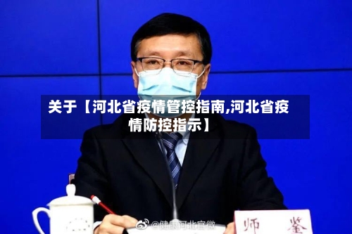 关于【河北省疫情管控指南,河北省疫情防控指示】