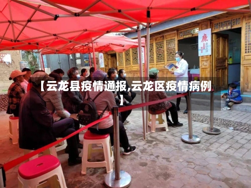 【云龙县疫情通报,云龙区疫情病例】-第2张图片
