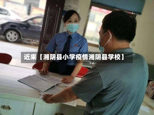 近来【湘阴县小学疫情湘阴县学校】