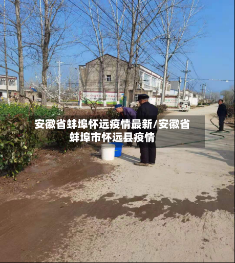 安徽省蚌埠怀远疫情最新/安徽省蚌埠市怀远县疫情