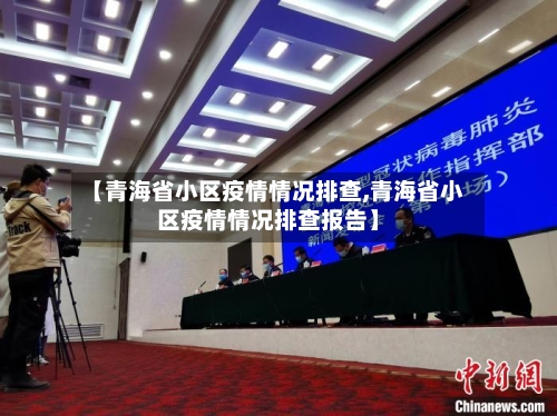 【青海省小区疫情情况排查,青海省小区疫情情况排查报告】