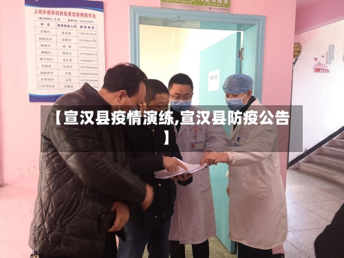 【宣汉县疫情演练,宣汉县防疫公告】