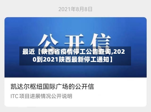 最近【陕西省疫情停工公告查询,2020到2021陕西最新停工通知】