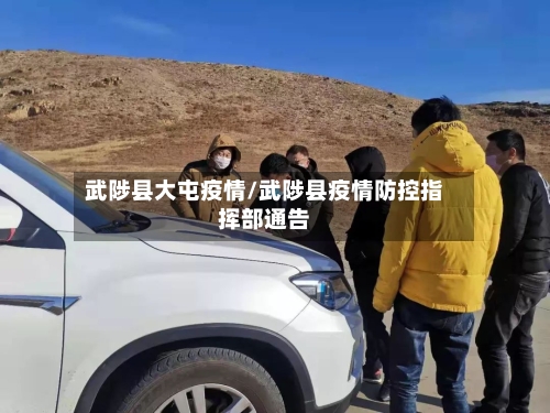 武陟县大屯疫情/武陟县疫情防控指挥部通告