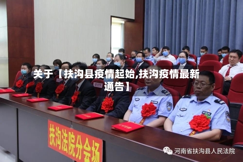 关于【扶沟县疫情起始,扶沟疫情最新通告】