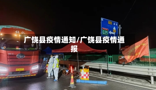广饶县疫情通知/广饶县疫情通报