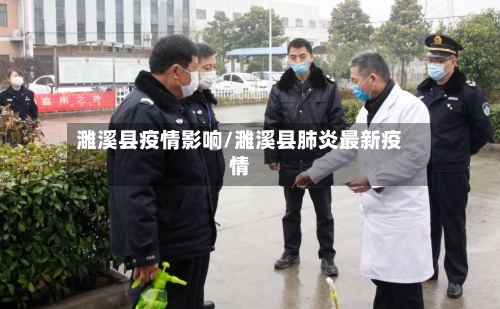 濉溪县疫情影响/濉溪县肺炎最新疫情
