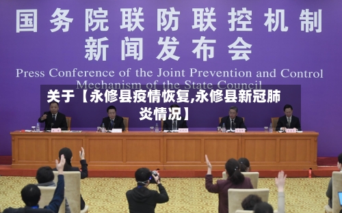 关于【永修县疫情恢复,永修县新冠肺炎情况】-第2张图片