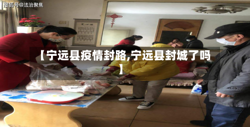 【宁远县疫情封路,宁远县封城了吗】-第2张图片
