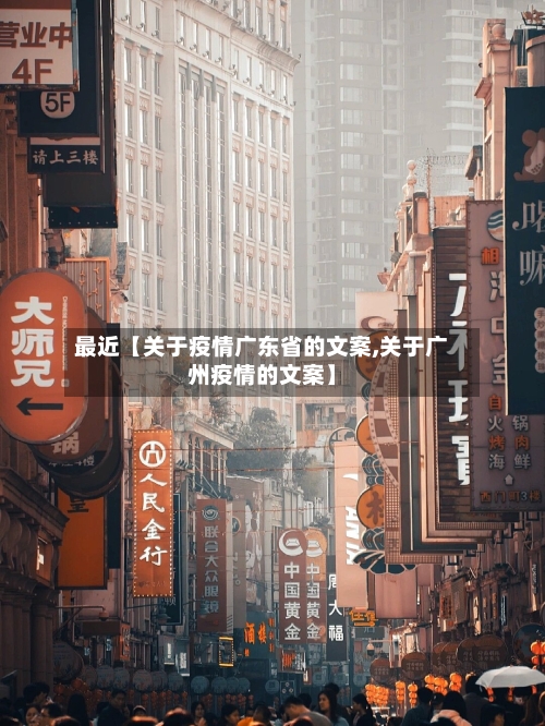 最近【关于疫情广东省的文案,关于广州疫情的文案】-第2张图片