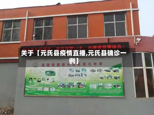 关于【元氏县疫情直播,元氏县确诊一例】-第2张图片
