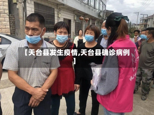 【天台县发生疫情,天台县确诊病例】-第2张图片