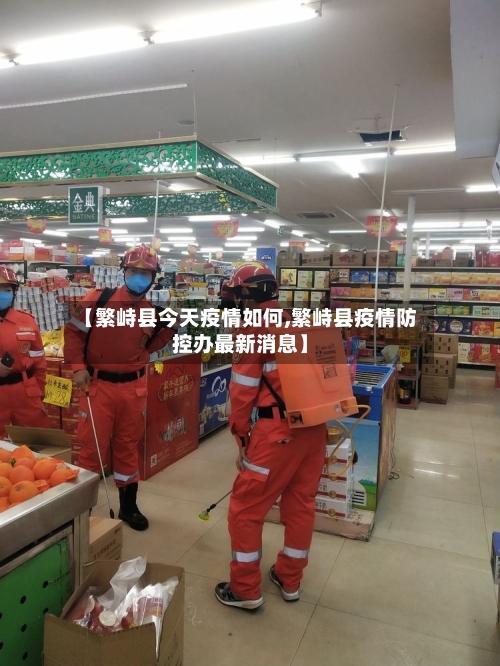 【繁峙县今天疫情如何,繁峙县疫情防控办最新消息】