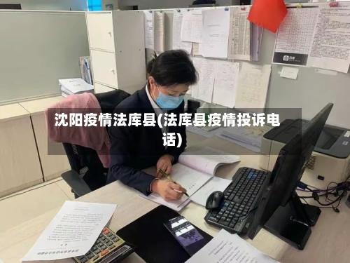 沈阳疫情法库县(法库县疫情投诉电话)