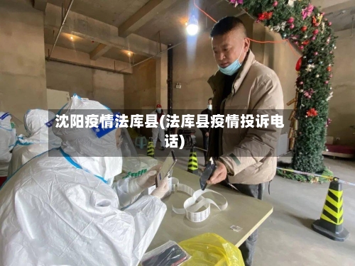 沈阳疫情法库县(法库县疫情投诉电话)-第2张图片