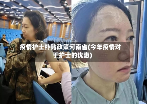 疫情护士补贴政策河南省(今年疫情对于护士的优惠)-第3张图片