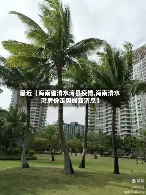 最近【海南省清水湾县疫情,海南清水湾房价走势最新消息】