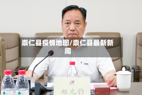 崇仁县疫情地图/崇仁县最新新闻