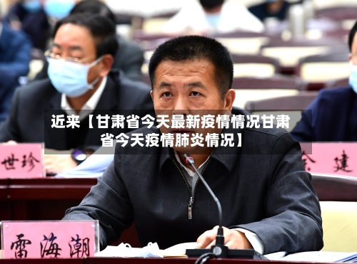 近来【甘肃省今天最新疫情情况甘肃省今天疫情肺炎情况】-第2张图片