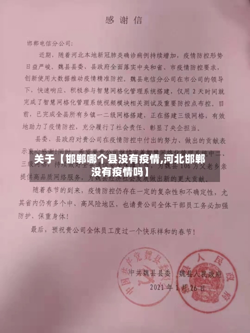 关于【邯郸哪个县没有疫情,河北邯郸没有疫情吗】
