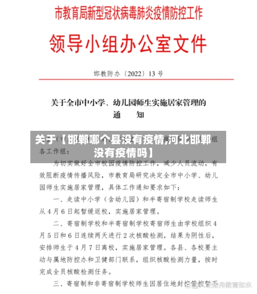 关于【邯郸哪个县没有疫情,河北邯郸没有疫情吗】-第3张图片