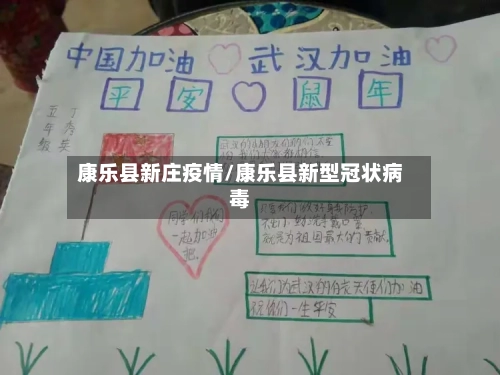 康乐县新庄疫情/康乐县新型冠状病毒
